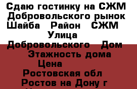 Сдаю гостинку на СЖМ/Добровольского/рынок Шайба › Район ­ СЖМ › Улица ­ Добровольского › Дом ­ 36 › Этажность дома ­ 9 › Цена ­ 11 000 - Ростовская обл., Ростов-на-Дону г. Недвижимость » Квартиры аренда   . Ростовская обл.,Ростов-на-Дону г.